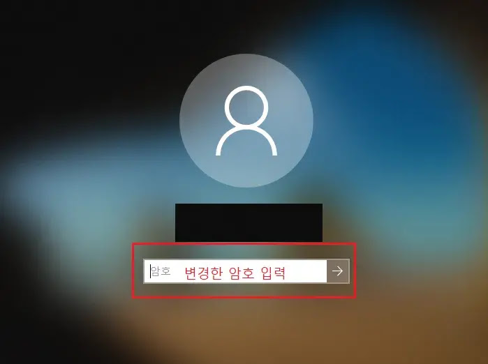 변경한 암호로 윈도우 로그인하기 변경한 암호로 윈도우 로그인하기