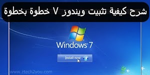  كيفية تسطيب ويندوز 7 بالصور علي الكمبيوتر و اللابتوب من الفلاشة ||How to install windows 7 - عالم المعلومات