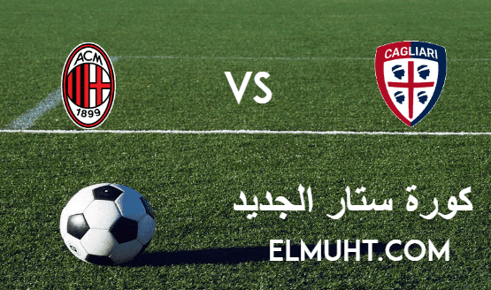 نتيجة مباراة ميلان وكالياري اليوم 18-1-2021 الدوري الإيطالي