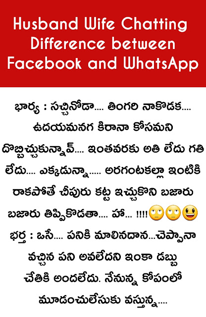diference-between-facebook-and-whatsapp telugu-joke-difference-between-facebook-and-whatsapp