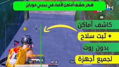 هكر ببجي كشف جميع أماكن اللاعبين واماكن الأسلحة والدروب