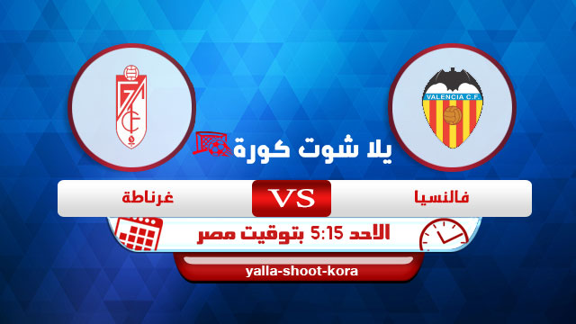 نتيجة مباراة فالنسيا وغرناطة اليوم 21-03-2021 في الدوري الاسباني نتيجة مباراة فالنسيا وغرناطة اليوم 21-03-2021 في الدوري الاسباني