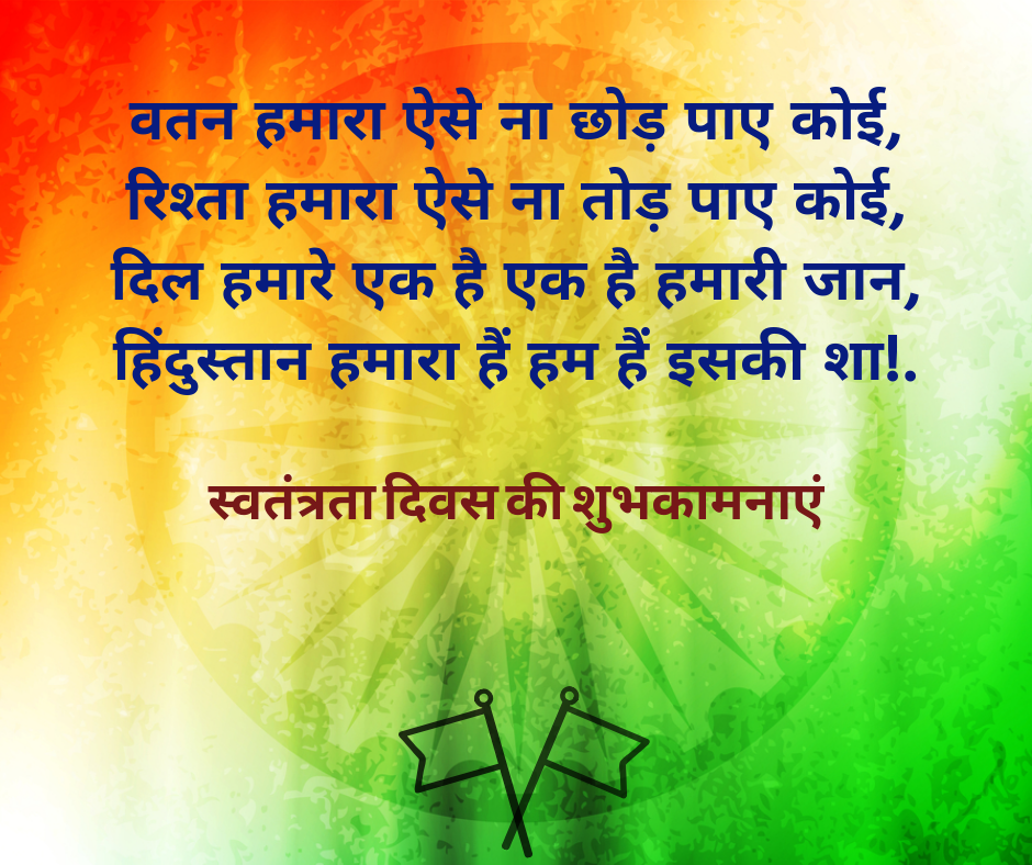 Happy Independence day Shayari, Quotes | Independence day Messages in Hindi