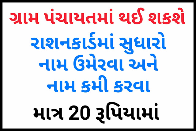 Ration card ni Sevao Gram Panchayat na E-Gram Center Dvara Puri Padva Babat GR. : 19-12-2019