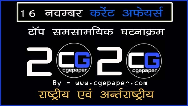 16 नवम्बर 2020 Current Affairs in Hindi