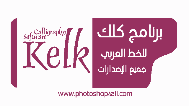 تحميل برنامج كلك 2021 للخط العربي كامل Download Kelk 2021 Free