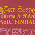 அடிப்படை சிங்களம் - அரசகரும மொழிகள் திணைக்கள வௌயீடு - Basic Sinhala