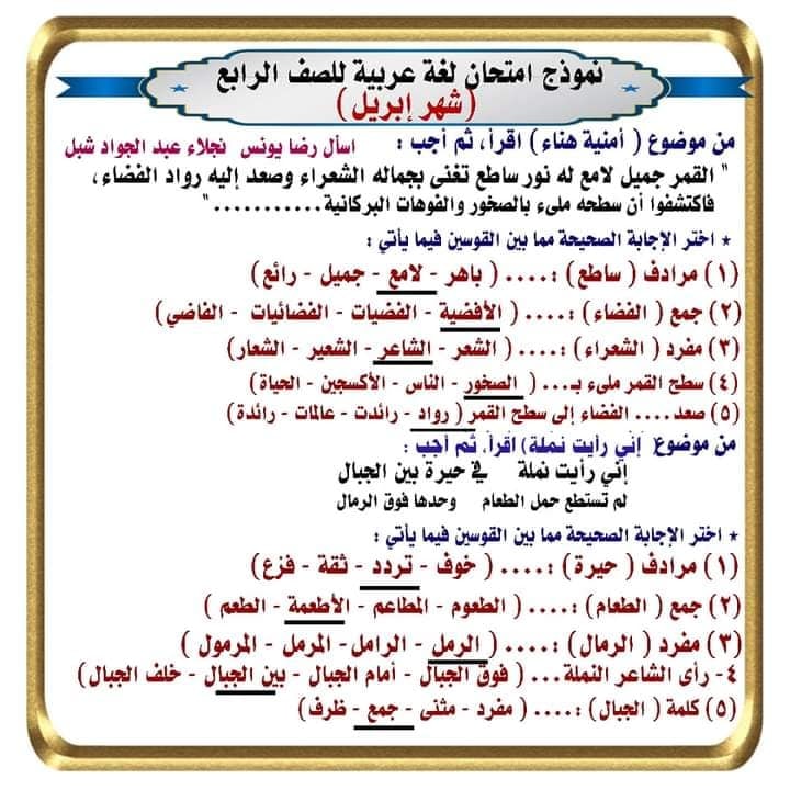 نماذج امتحان لغة عربية منهج ابريل الصف الرابع الابتدائي ترم ثاني بالاجابات 4