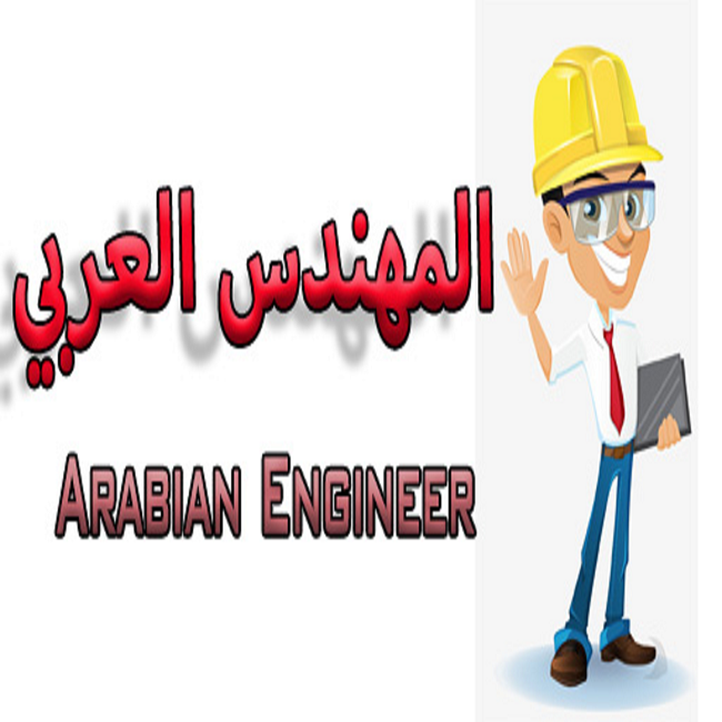 تحميل تطبيق المهندس العربي مجانا من جوجل بلاي Google Play  تحميل تطبيق المهندس العربي مجانا من جوجل بلاي Google Play  تحميل تطبيق المهندس العربي مجانا من جوجل بلاي Google Play 