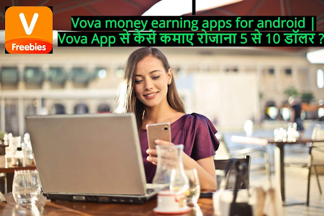 https://www.technoearning.in/2019/10/vova-money-earning-apps-for-android.html