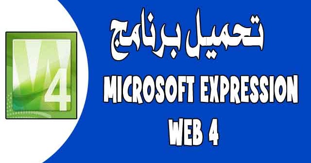 تحميل برنامج microsoft expression web 4 كامل عربي وانجليزي