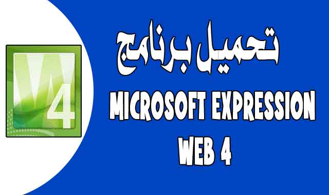تحميل برنامج microsoft expression web 4 عربي