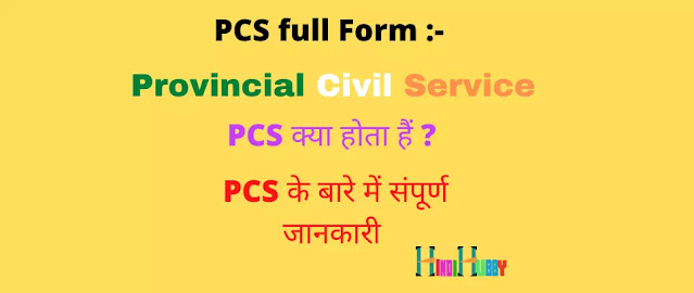 PCS Full Form in Hindi | PCS Ka Full Form, PCS Full Form PCS Full Form in Hindi | PCS Ka Full Form, PCS Full Form