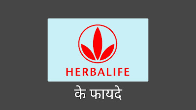 Herbalife products ke fayede Herbalife products benefits in hindi