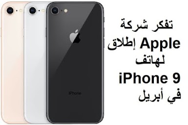 تفكر شركة Apple إطلاق لهاتف iPhone 9 في أبريل