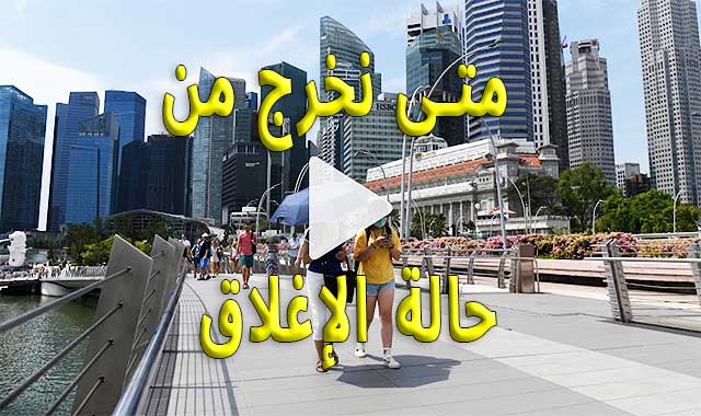 فيروس كورونا: متى نخرج من الإغلاق بسبب الوباء؟ فيروس كورونا: متى نخرج من الإغلاق بسبب الوباء؟