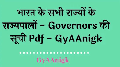 भारत के सभी राज्यों के राज्यपालों - Governors की सूची Pdf - GyAAnigk