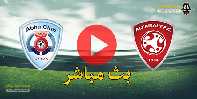 نتيجة مباراة أبها والفيصلي اليوم الخميس 7 يناير 2021 في الدوري السعودي نتيجة مباراة أبها والفيصلي اليوم الخميس 7 يناير 2021 في الدوري السعودي
