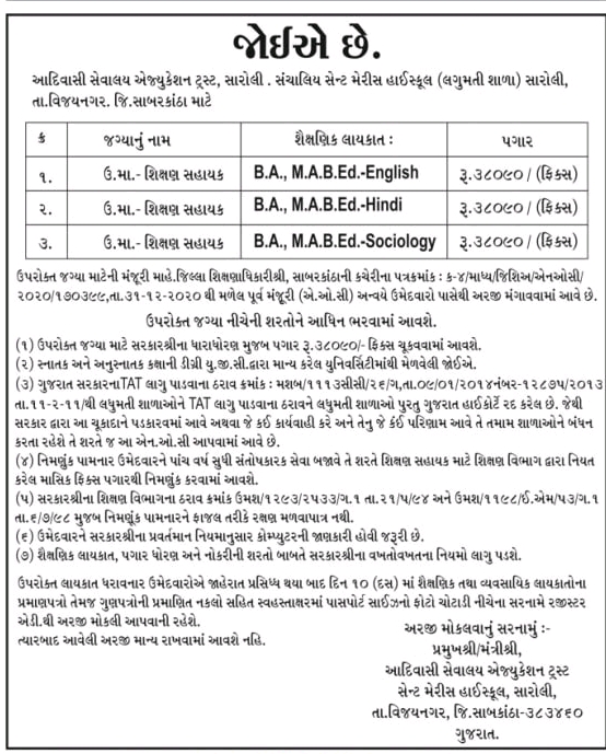 Saint Meris Highschool Saroli Shikshan Sahayak Recruitment 2021