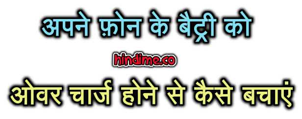 Phone battery को ओवर चार्ज होने से कैसे बचाएं - hindime