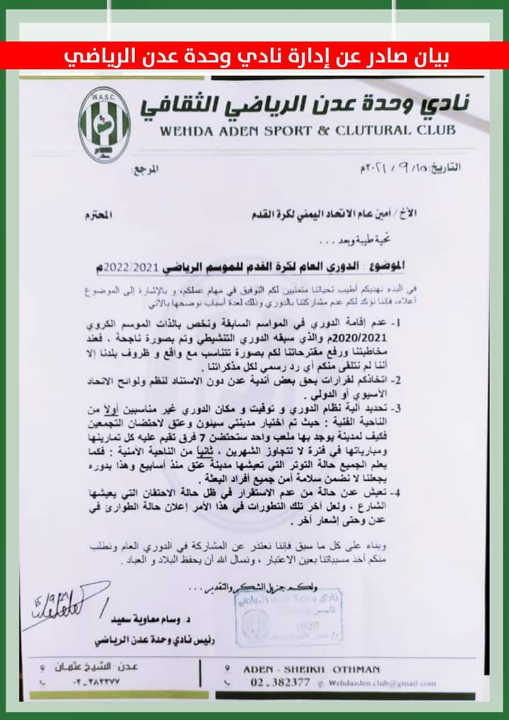 نادي وحده يعدن يقرر عدم المشاركة في الدوري اليمني وينشر بيان توضيحي للإتحاد العام