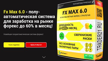 Fx Max 6.0 - полуавтоматическая торговая система форекс!