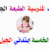 كتب السنة الخامسة ابتدائي الجيل الثاني كتب السنة الخامسة ابتدائي الجيل الثاني