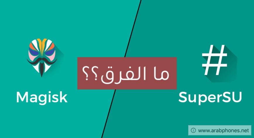 الفرق بين روت supersu وروت ماجيسك magisk