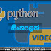 Python Sinhalen [Video] - 1 