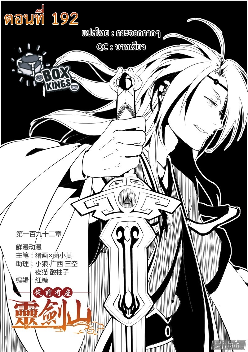 อ่านการ์ตูน Spirit Blade Mountain 192 ภาพที่ 1