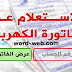 الاستعلام عن فاتورة الكهرباء خطوات معرفة قيمة الاستهلاك على الانترنت 2020 الاستعلام عن فاتورة الكهرباء خطوات معرفة قيمة الاستهلاك على الانترنت 2020