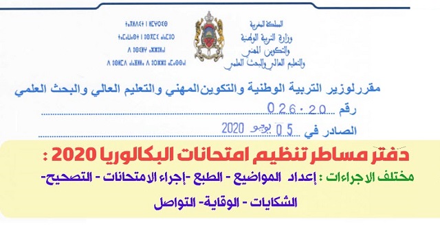 دفتر مساطر تنظيم امتحانات البكالوريا 2020 دفتر مساطر تنظيم امتحانات البكالوريا 2020