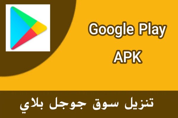 تحميل متجر Google Play سوق جوجل بلاي ستور Google Play Apk للاندرويد والكمبيوتر