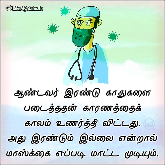 ஆண்டவர் இரண்டு காதுகளை படைத்ததன்