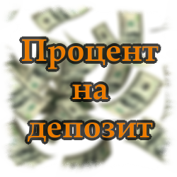 Процент на депозит Процент на депозит