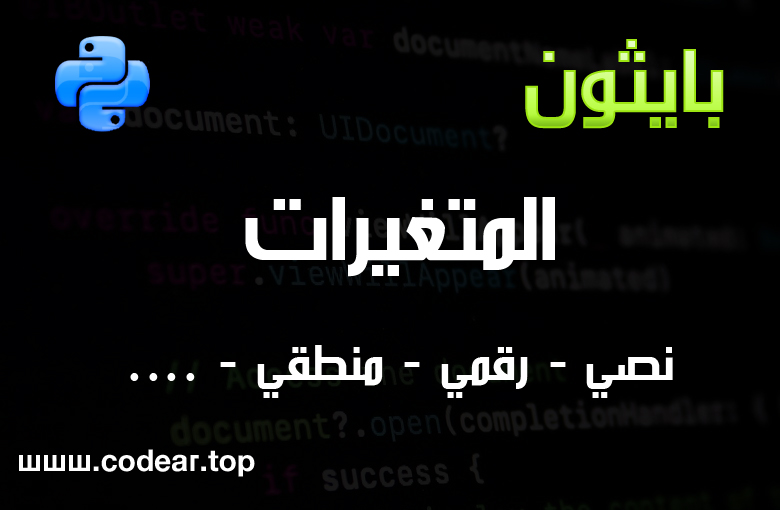 بايثون الدرس الثاني المتغيرات variables وانواعها بايثون الدرس الثاني المتغيرات variables وانواعها