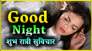 Good night msg marathi