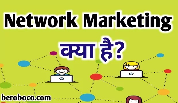 नेटवर्क मार्केटिंग क्या है | Network Marketing in Hindi 2022, Network Marketing Hindi, Network Marketing Kya Hai, Benefits Of Network Marketing Kya Hota Hai और What Is Networking Marketing In Hindi आदि के बारे में Search किया है और आपको निराशा हाथ लगी है। ऐसे में आप बहुत सही जगह आ गए है, आइये Benefits Of Network Marketing In Hindi, Networking Marketing Kya Hai, Network Marketing Kaise Kare और नेटवर्क मार्केटिंग क्या है आदि के बारे में बुनियादी बाते जानते है।