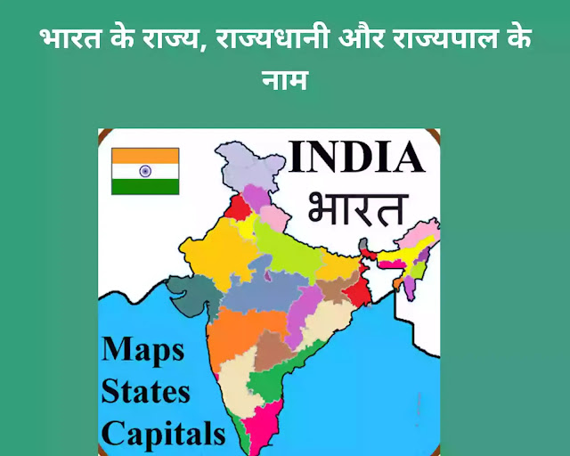 भारत के राज्य, राज्यधानी और राज्यपाल के नाम