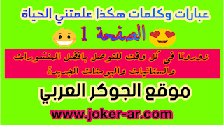 عبارات وخواطر هكذا علمتني الحياة الصفحة 1 منشورات وستاتيات وكلمات جديدة مكتوبة - موقعplus-roku.com