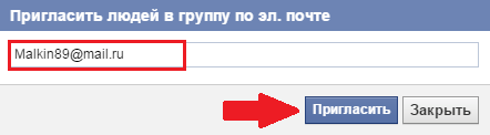 Пригласить пользователей в группу по эл. почте