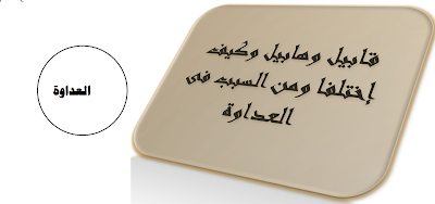 قابيل وهابيل وكيف اختلفا ومن السبب فى العداوة 3 قابيل وهابيل وكيف اختلفا ومن السبب فى العداوة 3