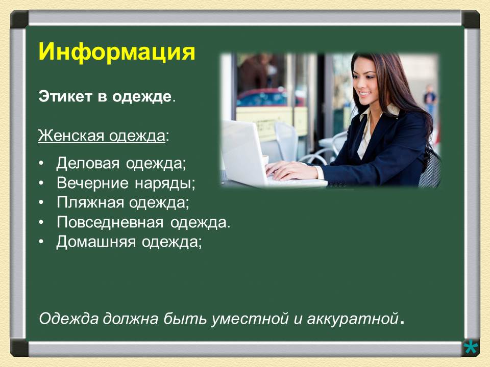 аккуратный внешний вид. этикет в одежде презентация. этикет в одежде для детей. деловой стиль одежды для мужчин и женщин.