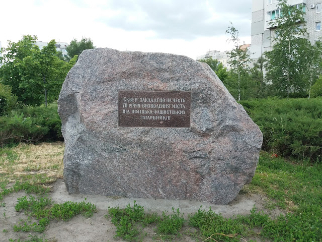 Пам’ятний знак на честь закладення скверу 70-річчя визволення Кременчука © Oleh Kushch, CC-BY-SA-4.0