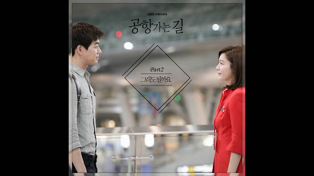 通往機場的路 OST Part.2 LEESA - 《그래도 될까요》