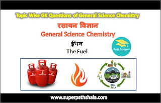 रसायन विज्ञान: ईंधन GK Questions Set 2