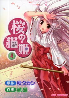 桜の猫姫 第01-04巻
