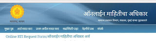 How to apply for RTA online माहितीच्या अधिकारांतर्गत अर्ज कसा करायचा RTI application online Maharashtra RTI Maharashtra India