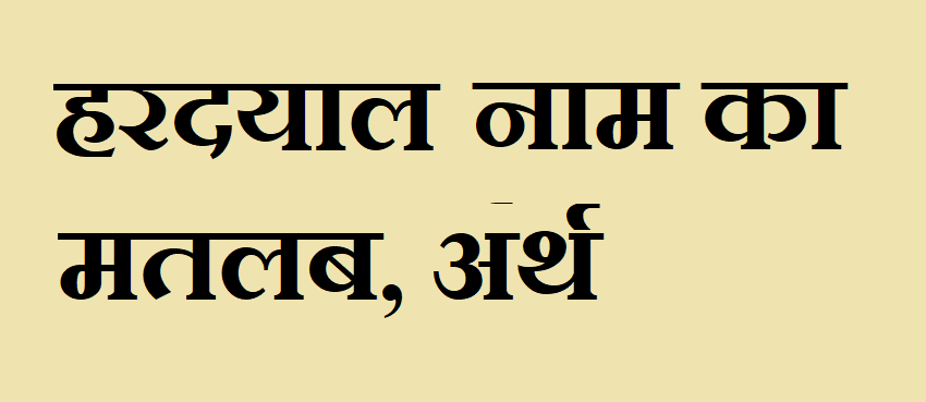 हरदयाल नाम का अर्थ - Hardayal name meaning in hindi हरदयाल नाम का मतलब - Hardayal naam ka matlab