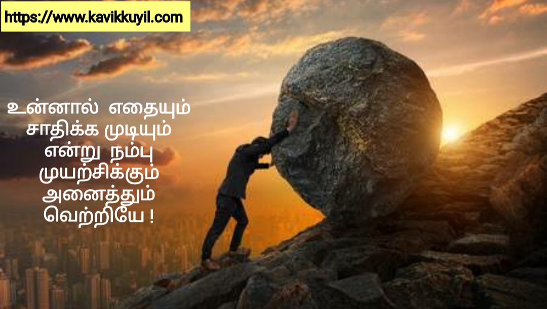 Tamil motivational Quotes - சாதிக்க தூண்டும் சிந்தனை துளிகள்